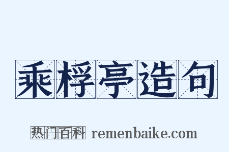 乘桴亭造句是什么意思的图片